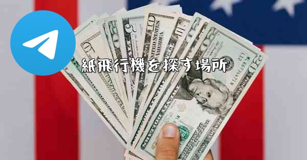 紙飛行機を探す場所