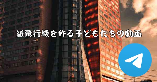 紙飛行機を作る子どもたちの動画