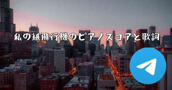 私の紙飛行機のピアノスコアと歌詞