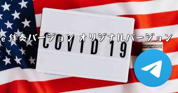 My Paper Plane 伴奏バージョン オリジナルバージョン