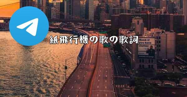 紙飛行機の歌の歌詞