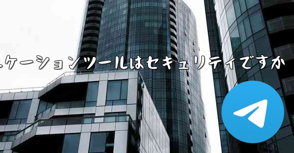 紙飛行機コミュニケーションツールはセキュリティですか