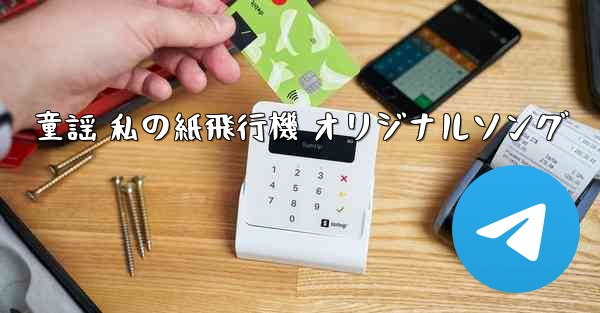 童謡 私の紙飛行機 オリジナルソング