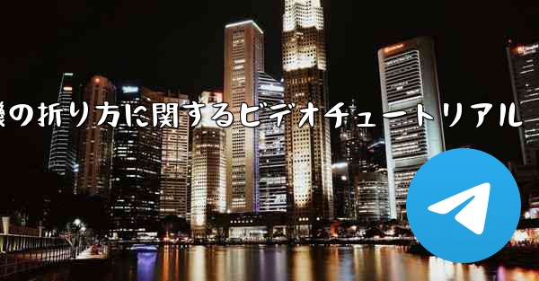 空飛ぶ紙飛行機の折り方に関するビデオチュートリアル