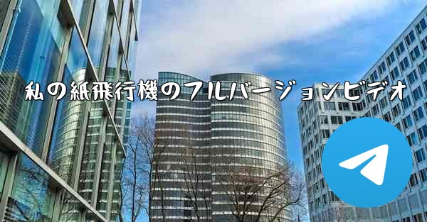 私の紙飛行機のフルバージョンビデオ