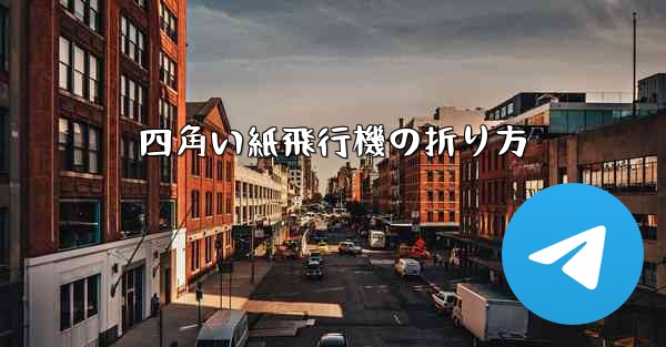 四角い紙飛行機の折り方