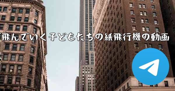 遠くまで飛んでいく子どもたちの紙飛行機の動画