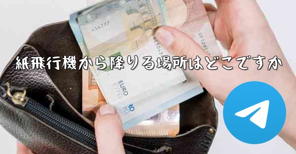 紙飛行機から降りる場所はどこですか