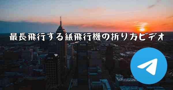 最長飛行する紙飛行機の折り方ビデオ
