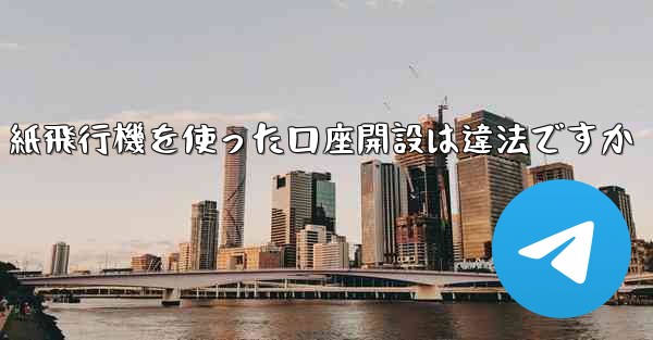 紙飛行機を使った口座開設は違法ですか