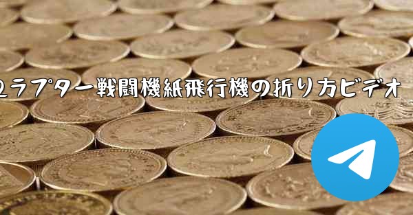 F22ラプター戦闘機紙飛行機の折り方ビデオ
