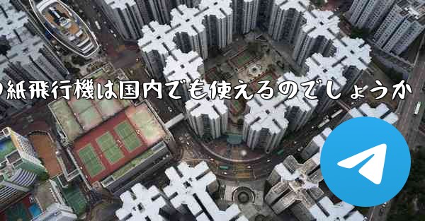 海外の紙飛行機は国内でも使えるのでしょうか