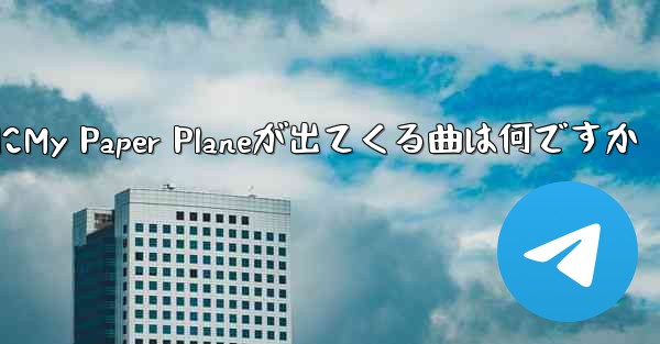 歌詞にMy Paper Planeが出てくる曲は何ですか