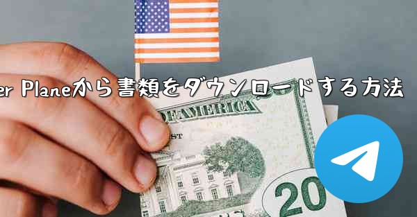 Paper Planeから書類をダウンロードする方法