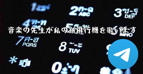 音楽の先生が私の紙飛行機を歌います