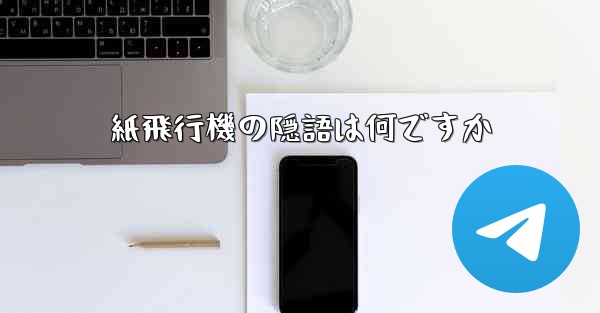 紙飛行機の隠語は何ですか