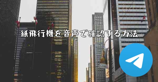 紙飛行機を音声で確認する方法