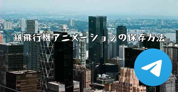 紙飛行機アニメーションの保存方法