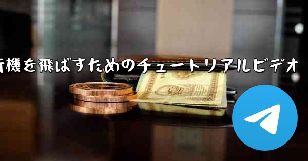 最も遠くまで紙飛行機を飛ばすためのチュートリアルビデオ