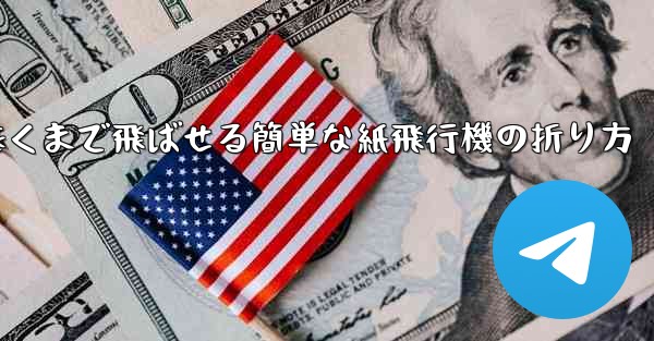 遠くまで飛ばせる簡単な紙飛行機の折り方