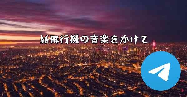 紙飛行機の音楽をかけて