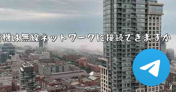 紙飛行機は無線ネットワークに接続できますか