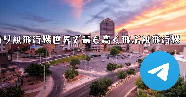 折り紙飛行機世界で最も高く飛ぶ紙飛行機