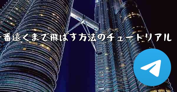 紙飛行機を一番遠くまで飛ばす方法のチュートリアル