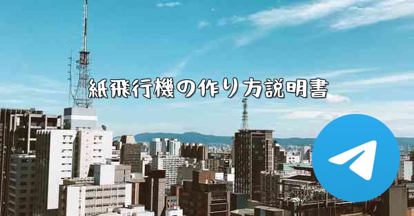 紙飛行機の作り方説明書