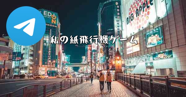 私の紙飛行機ゲーム