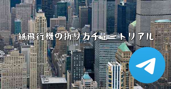 紙飛行機の折り方チュートリアル