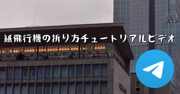 紙飛行機の折り方チュートリアルビデオ