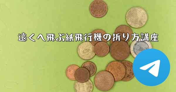遠くへ飛ぶ紙飛行機の折り方講座
