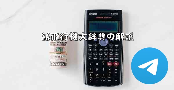 紙飛行機大辞典の解説