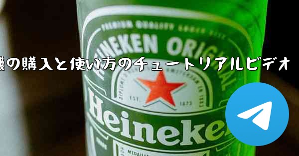 紙飛行機の購入と使い方のチュートリアルビデオ