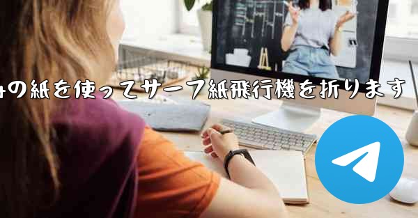 A4の紙を使ってサーフ紙飛行機を折ります