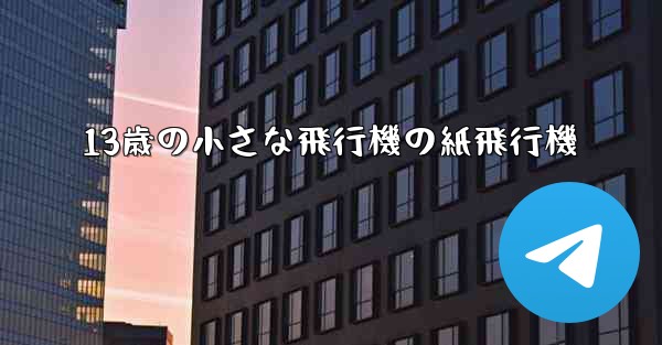 13歳の小さな飛行機の紙飛行機