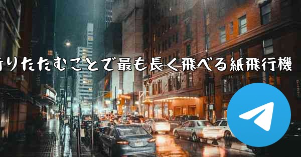空気の王様折りたたむことで最も長く飛べる紙飛行機