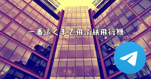 一番遠くまで飛ぶ紙飛行機