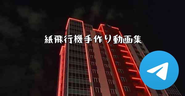 紙飛行機手作り動画集