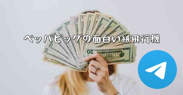 ペッパピッグの面白い紙飛行機