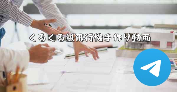 くるくる紙飛行機手作り動画