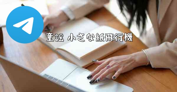 童謡 小さな紙飛行機