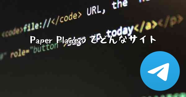 Paper Planeってどんなサイト