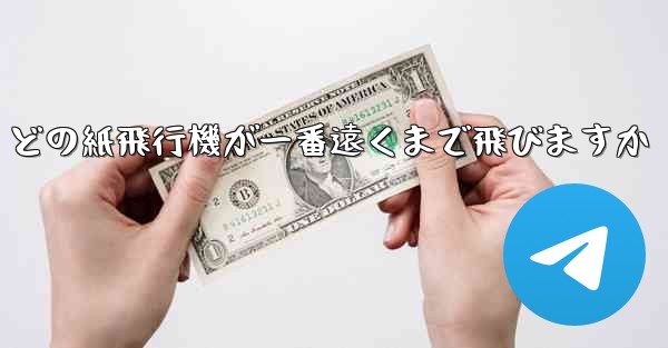 どの紙飛行機が一番遠くまで飛びますか