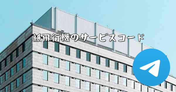 紙飛行機のサービスコード