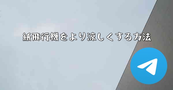 紙飛行機をより涼しくする方法