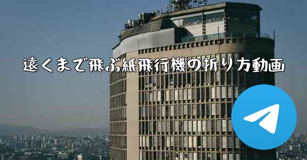 遠くまで飛ぶ紙飛行機の折り方動画