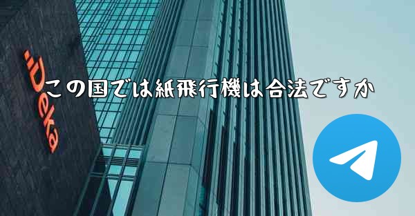 この国では紙飛行機は合法ですか