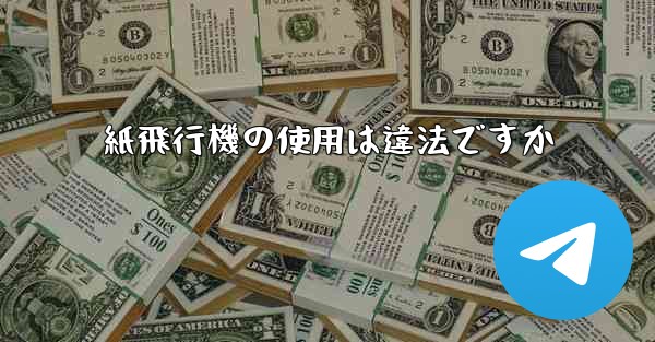 紙飛行機の使用は違法ですか